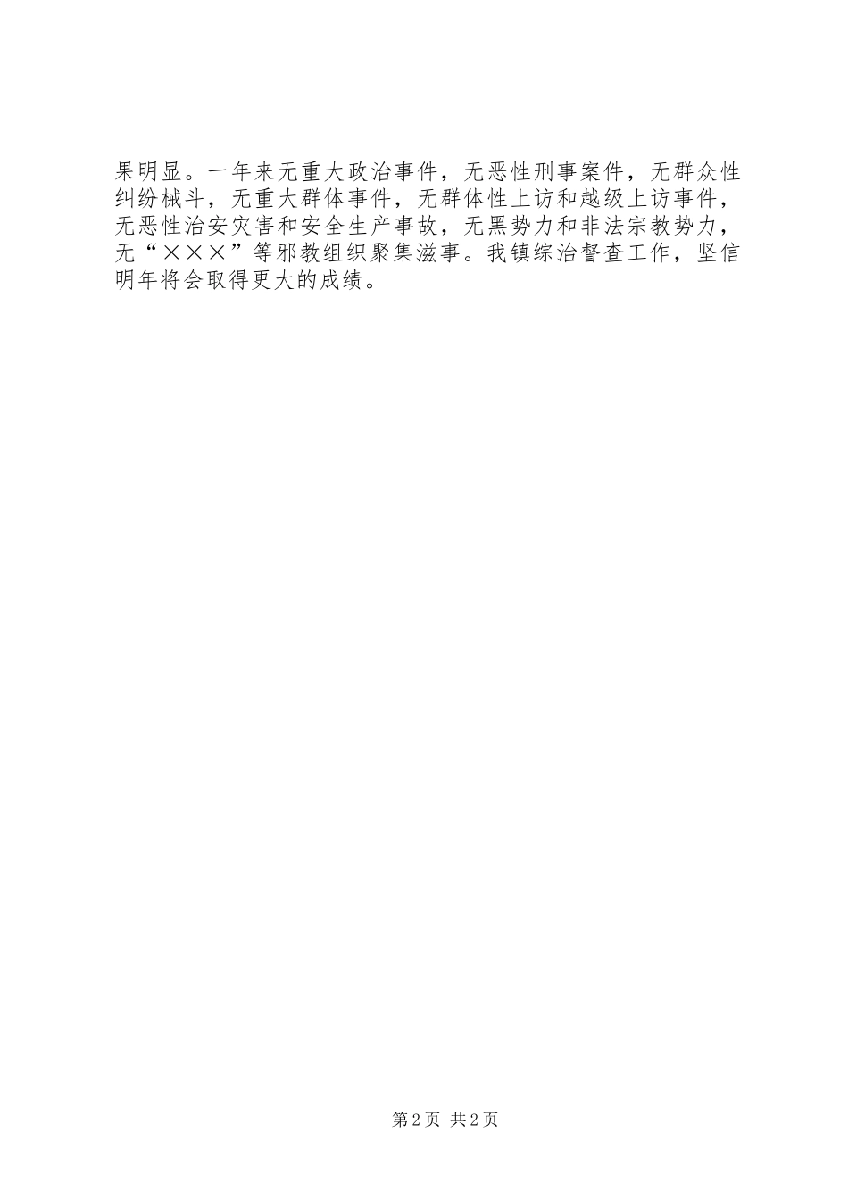 2024年乡镇综治工作督查汇报材料_第2页