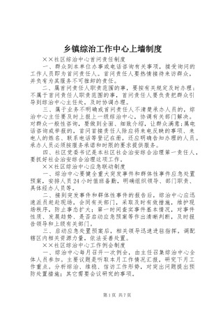 2024年乡镇综治工作中心上墙制度