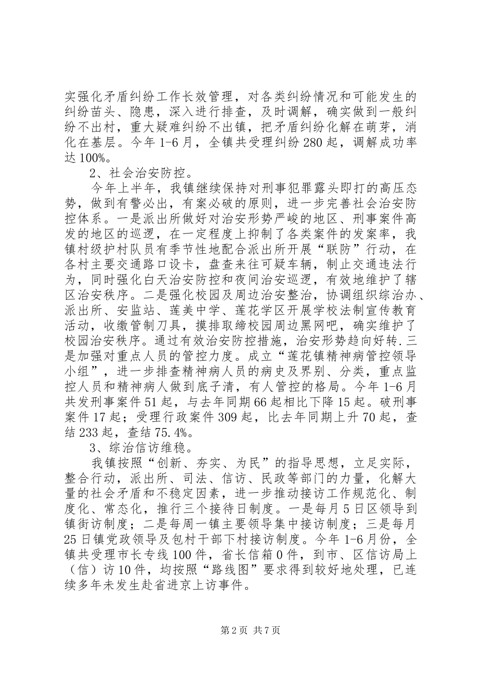 2024年乡镇综治和平安建设汇报材料_第2页