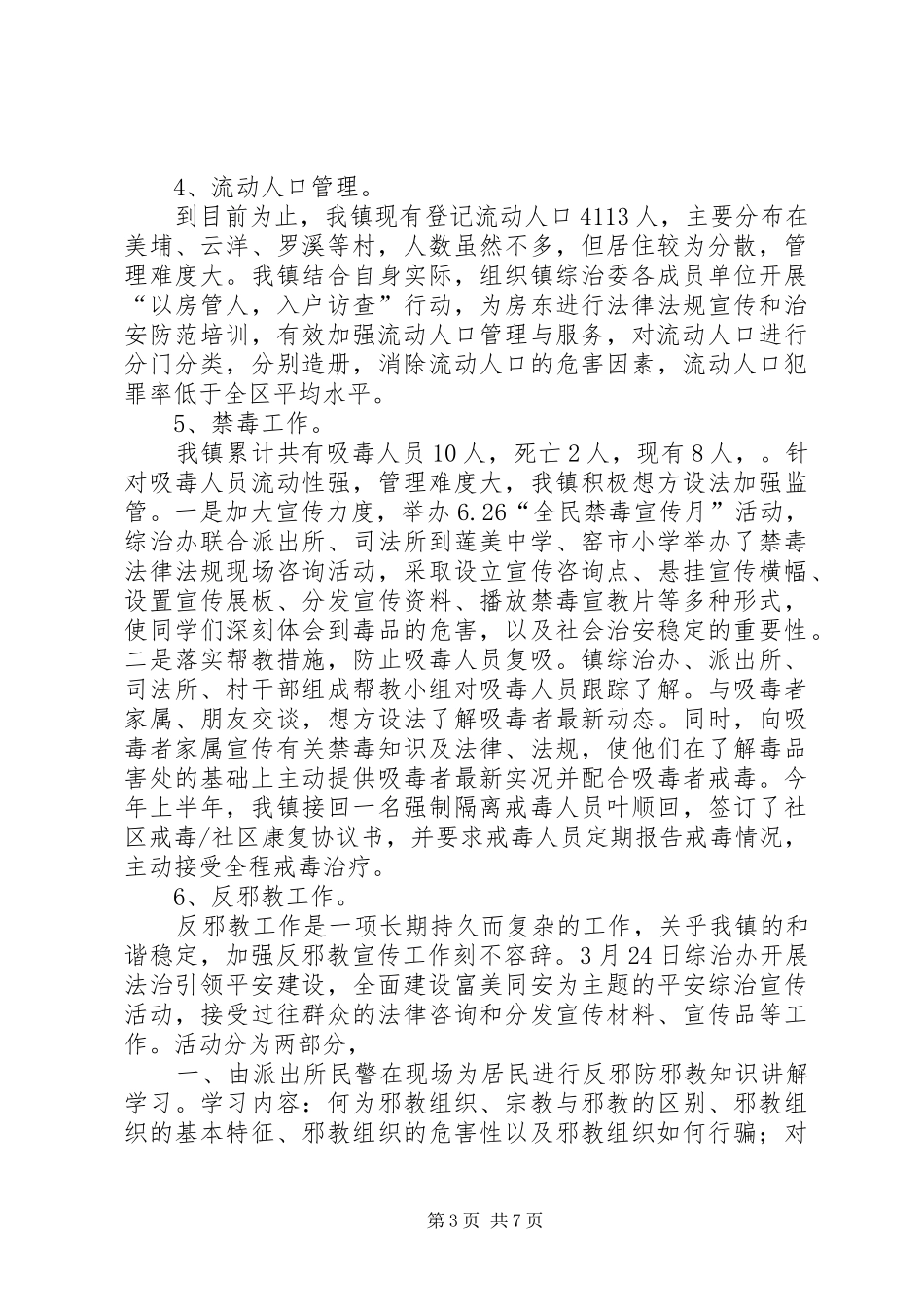 2024年乡镇综治和平安建设汇报材料_第3页