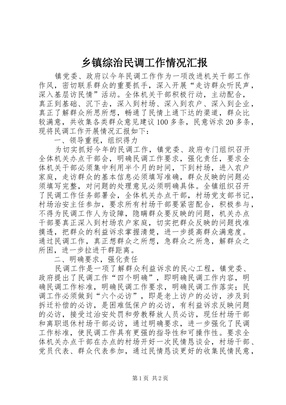 2024年乡镇综治民调工作情况汇报_第1页