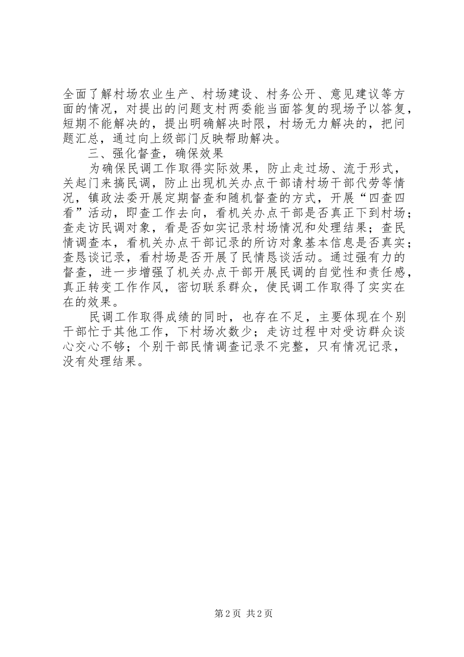 2024年乡镇综治民调工作情况汇报_第2页