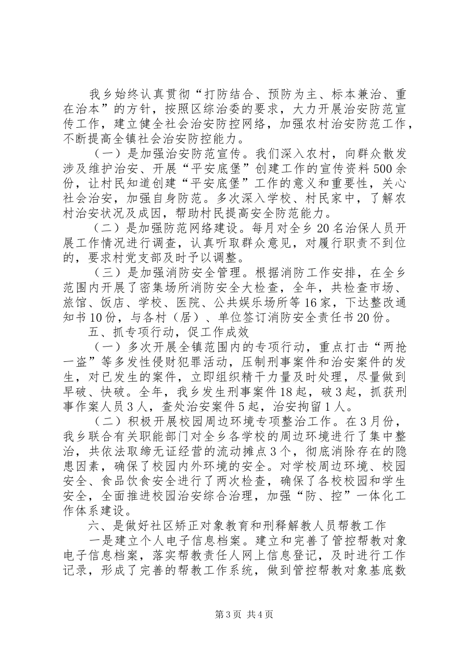 2024年乡镇综治上半年工作情况总结及来年打算_第3页