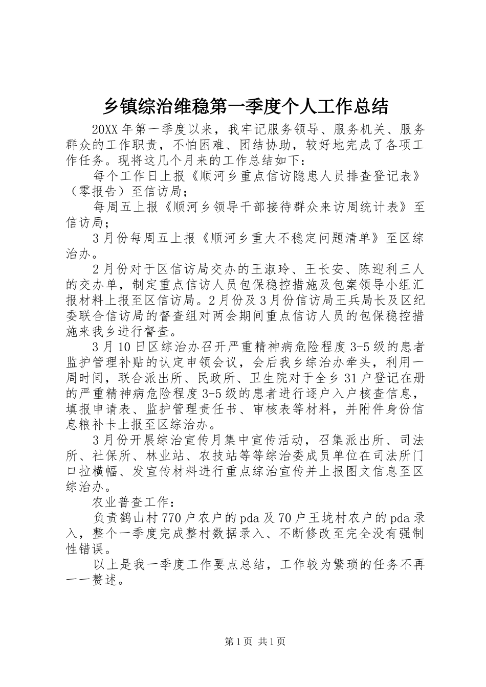 2024年乡镇综治维稳第一季度个人工作总结_第1页