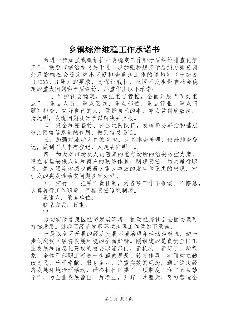 2024年乡镇综治维稳工作承诺书_第1页