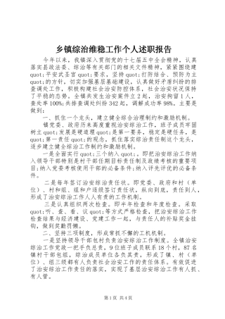 2024年乡镇综治维稳工作个人述职报告