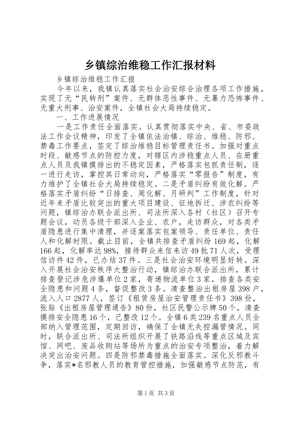 2024年乡镇综治维稳工作汇报材料_第1页