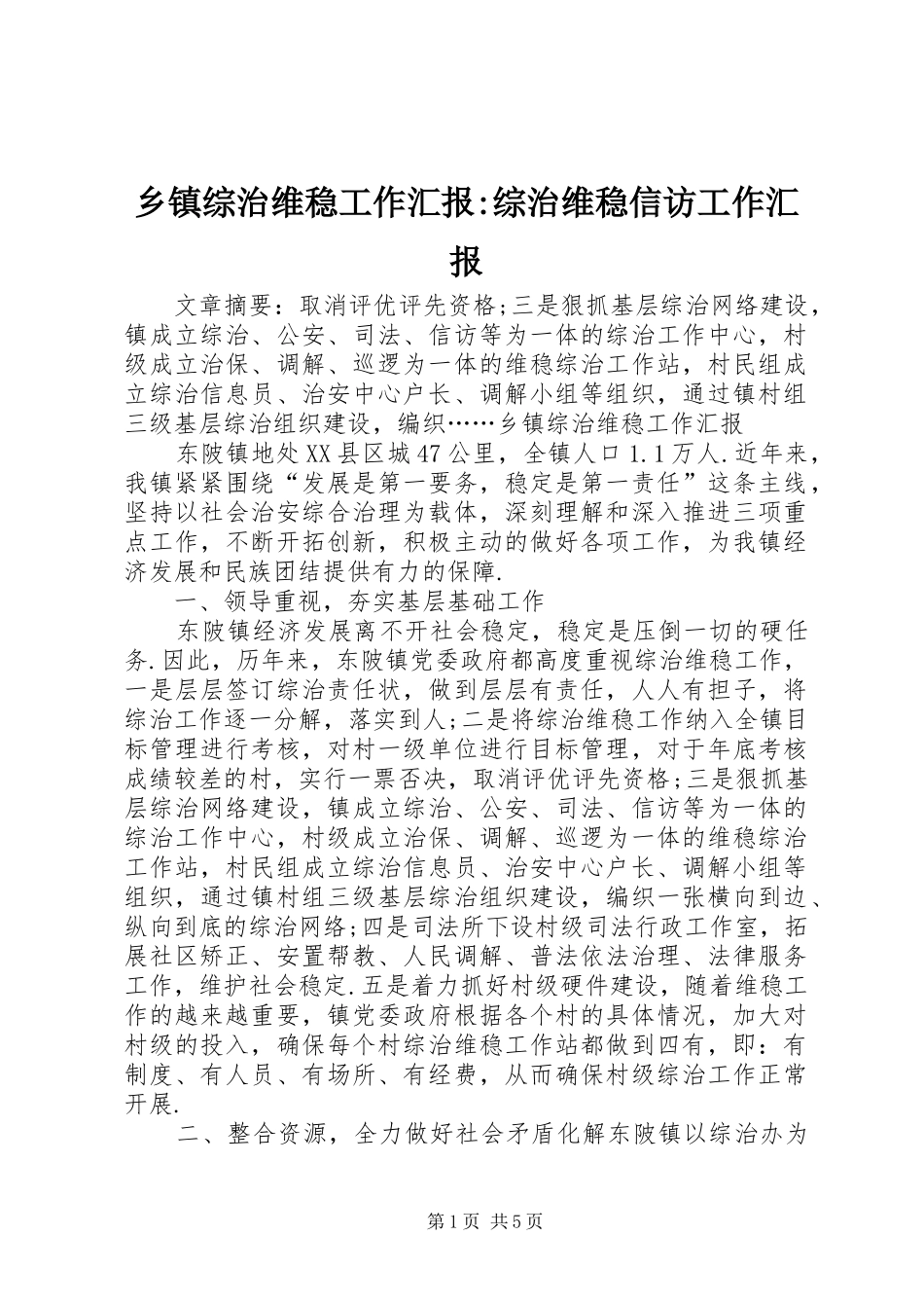 2024年乡镇综治维稳工作汇报综治维稳信访工作汇报_第1页
