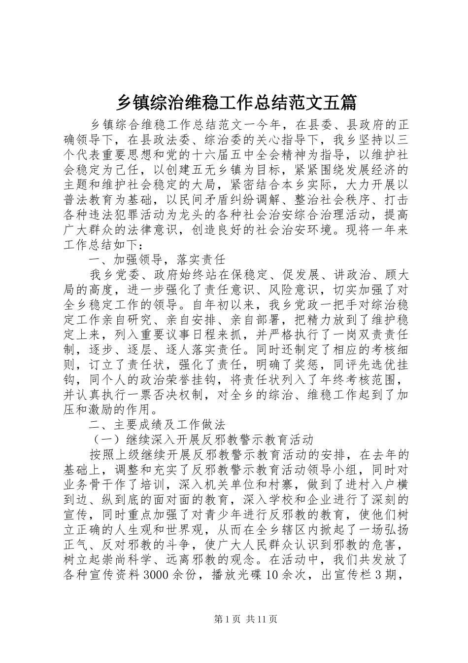 2024年乡镇综治维稳工作总结范文五篇_第1页