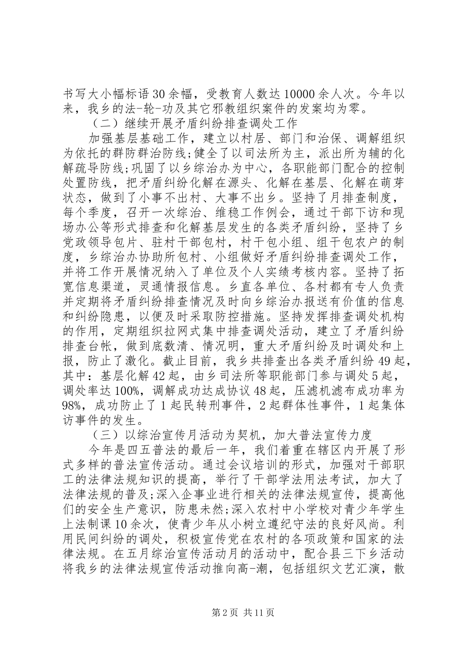 2024年乡镇综治维稳工作总结范文五篇_第2页