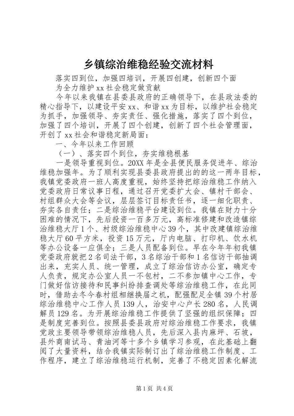 2024年乡镇综治维稳经验交流材料_第1页