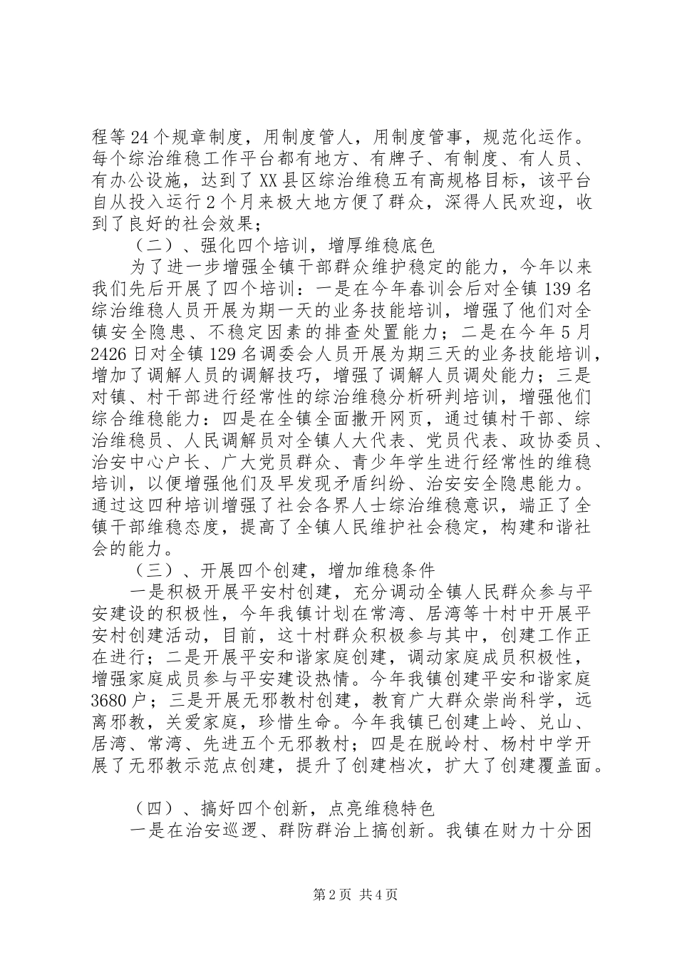2024年乡镇综治维稳经验交流材料_第2页