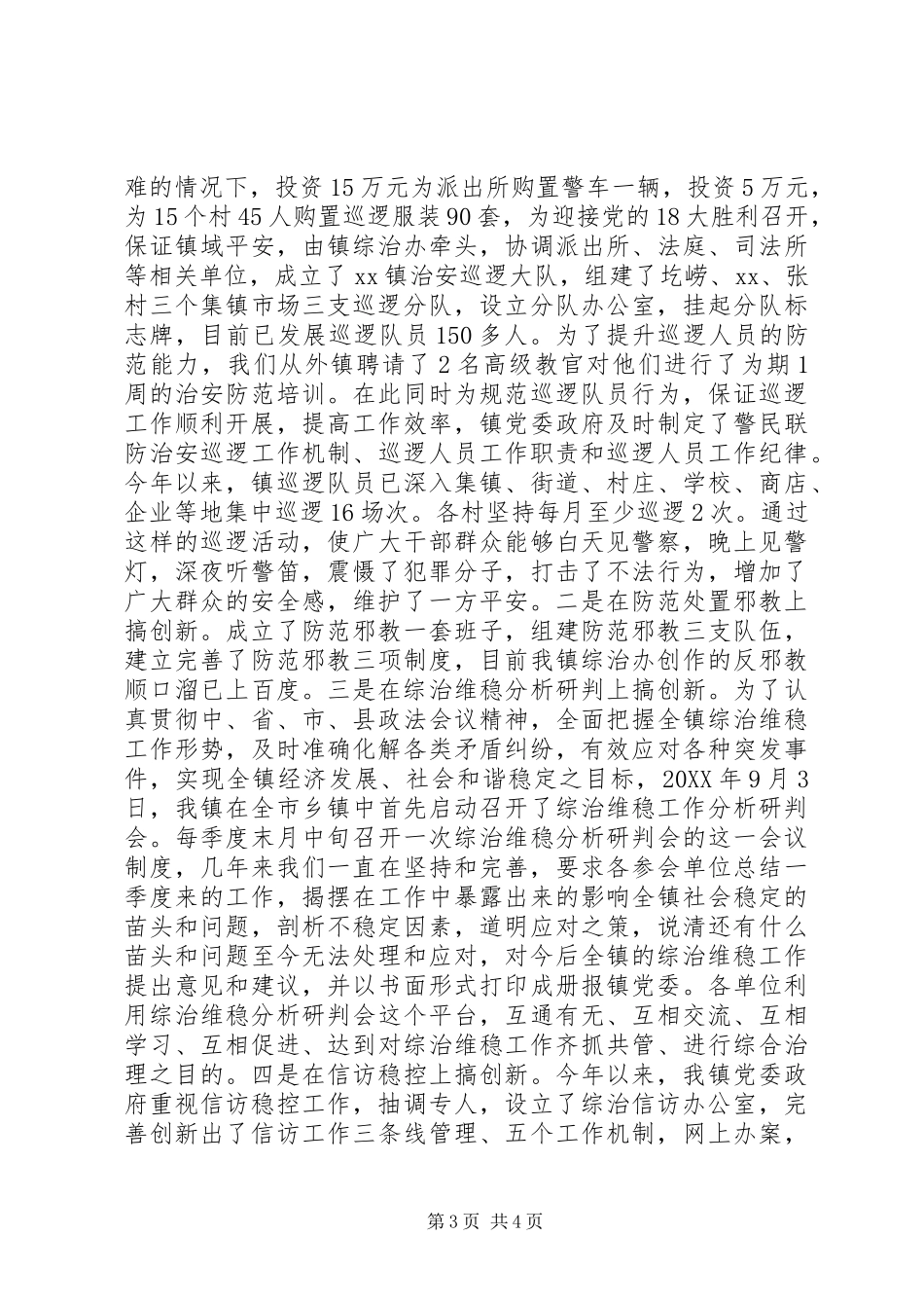 2024年乡镇综治维稳经验交流材料_第3页