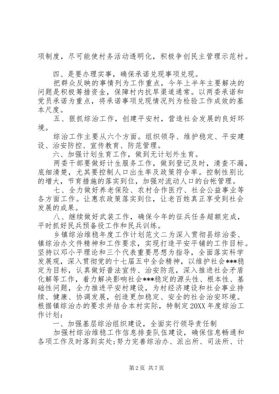 2024年乡镇综治维稳年度工作计划范文三篇_第2页