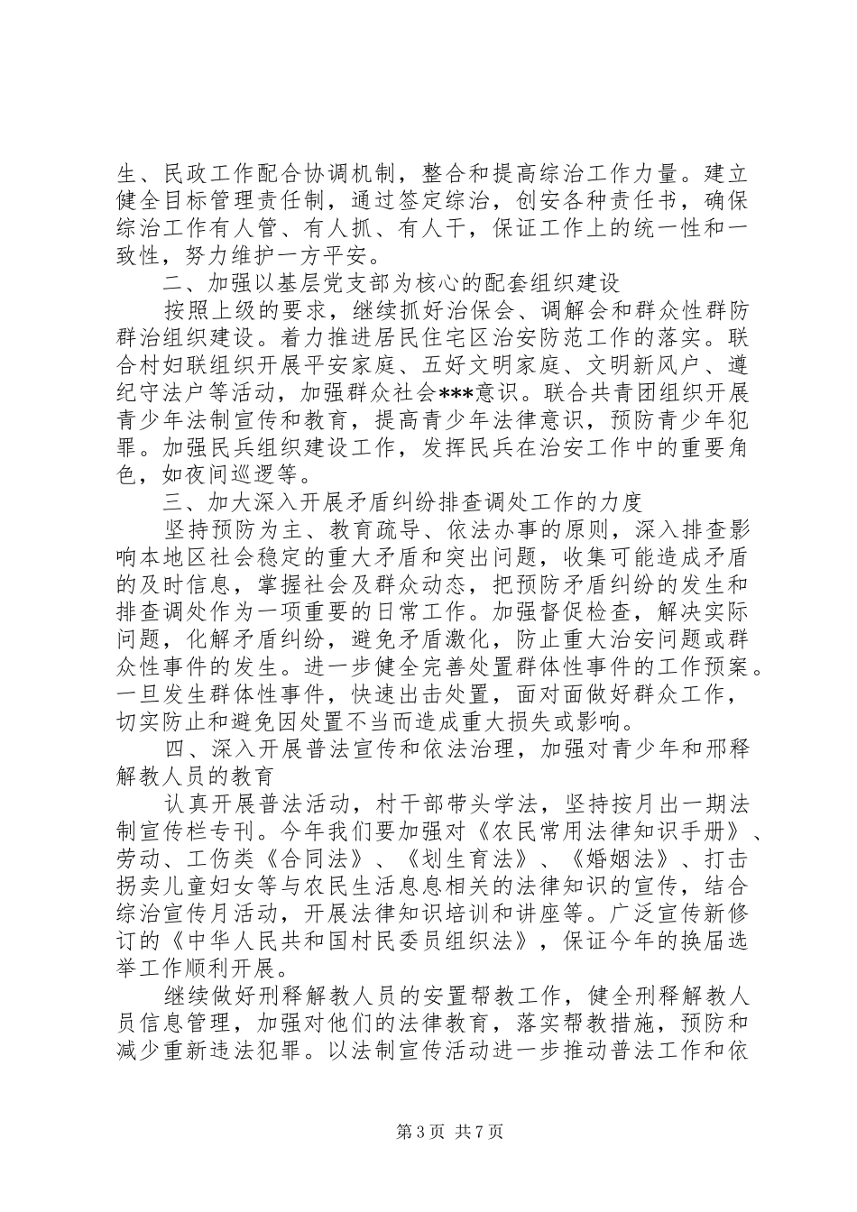 2024年乡镇综治维稳年度工作计划范文三篇_第3页