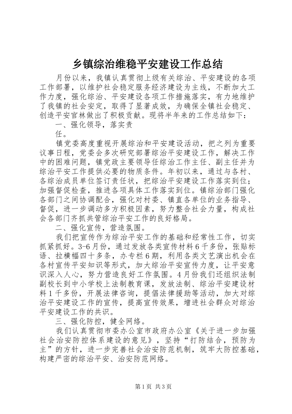 2024年乡镇综治维稳平安建设工作总结_第1页