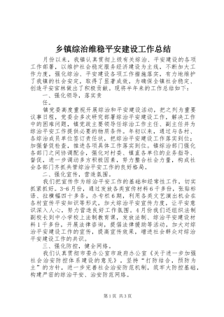 2024年乡镇综治维稳平安建设工作总结