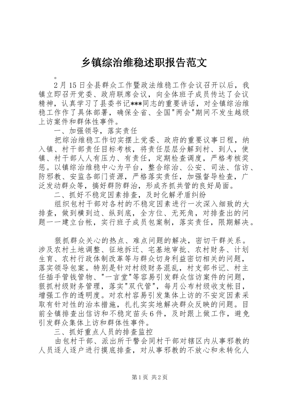 2024年乡镇综治维稳述职报告范文_第1页