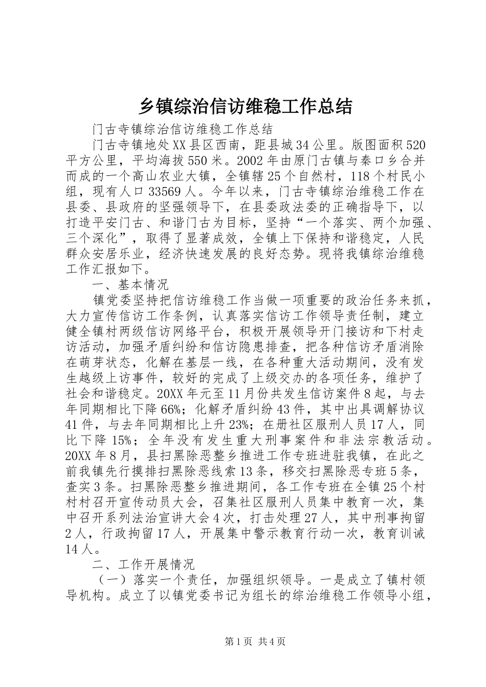 2024年乡镇综治信访维稳工作总结_第1页