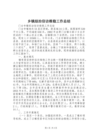 2024年乡镇综治信访维稳工作总结