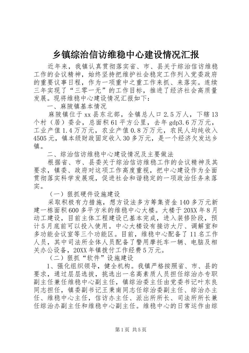 2024年乡镇综治信访维稳中心建设情况汇报_第1页