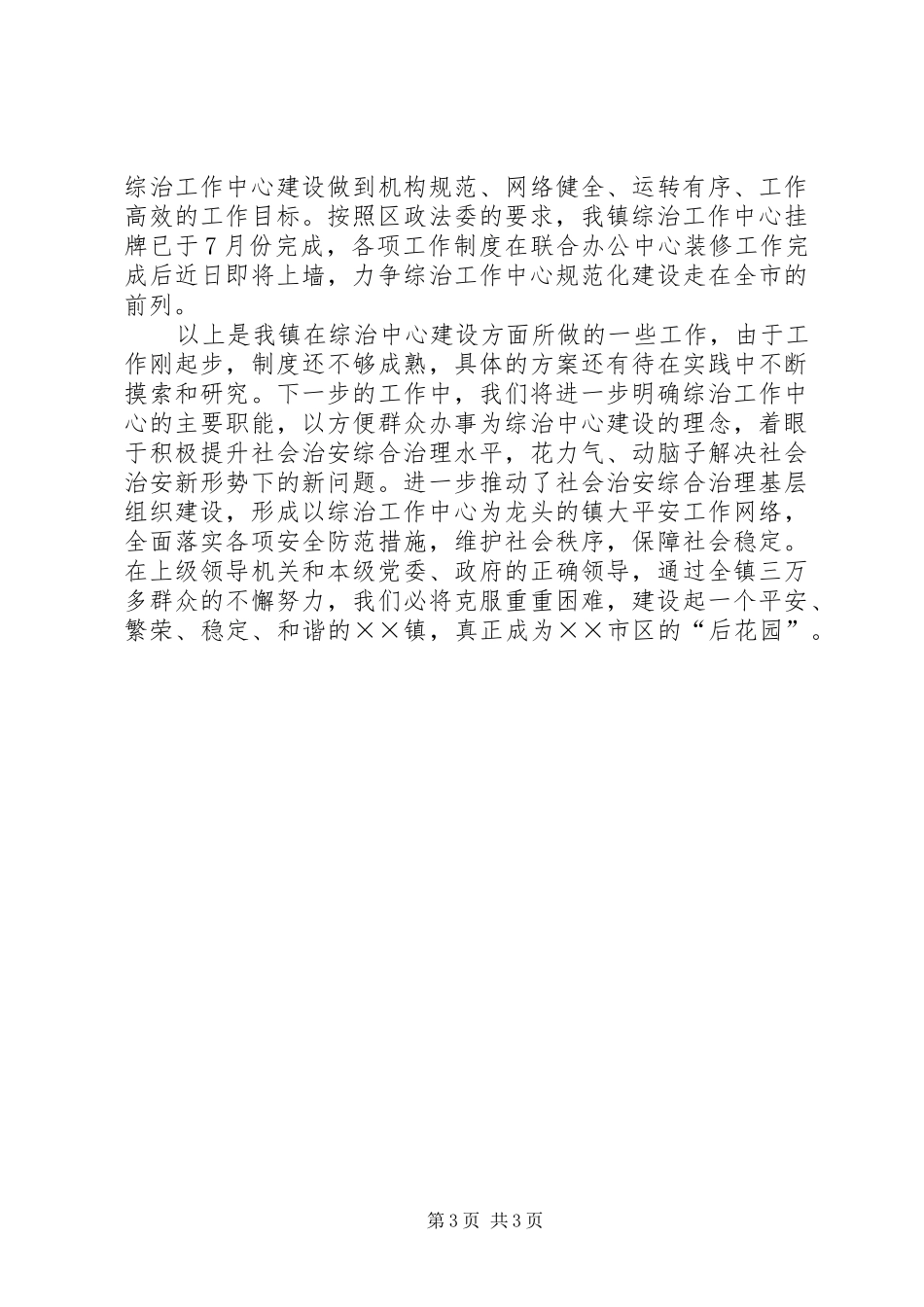 2024年乡镇综治中心建设汇报材料_第3页