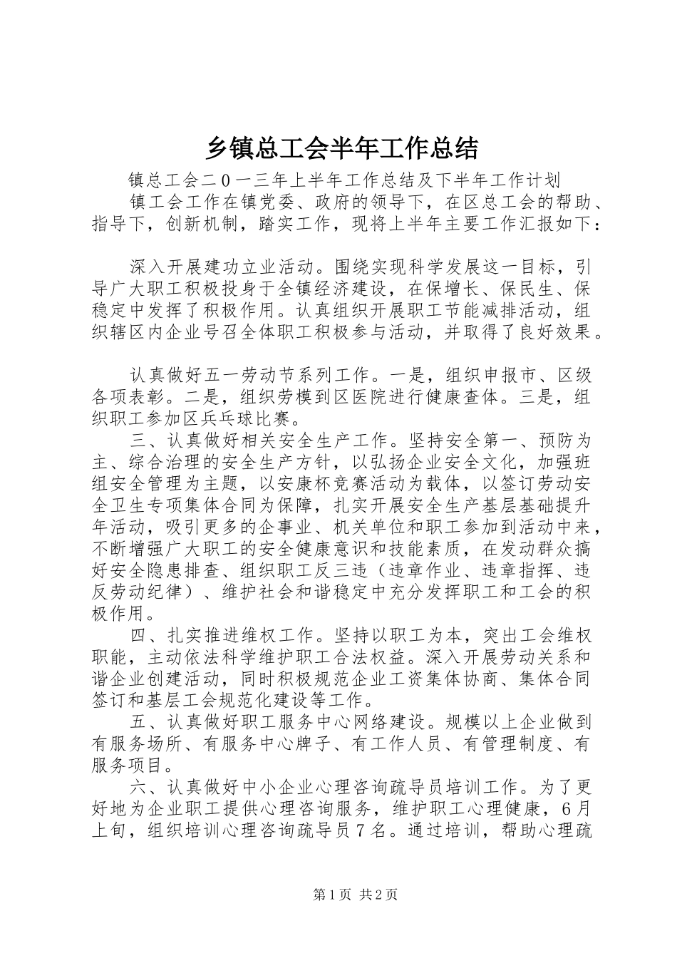 2024年乡镇总工会半年工作总结_第1页