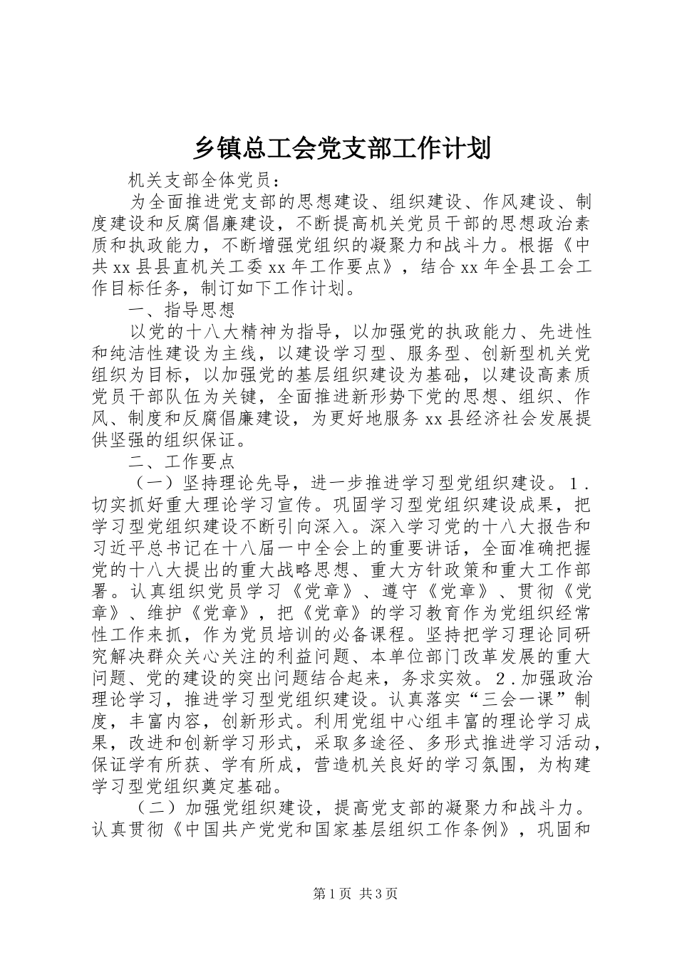 2024年乡镇总工会党支部工作计划_第1页