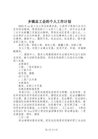 2024年乡镇总工会的个人工作计划