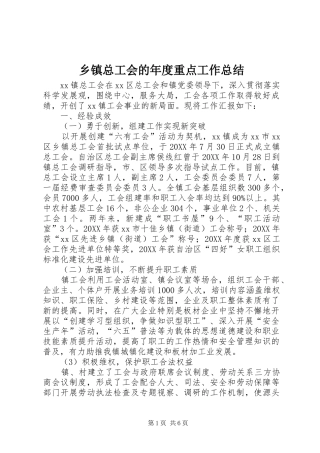 2024年乡镇总工会的年度重点工作总结