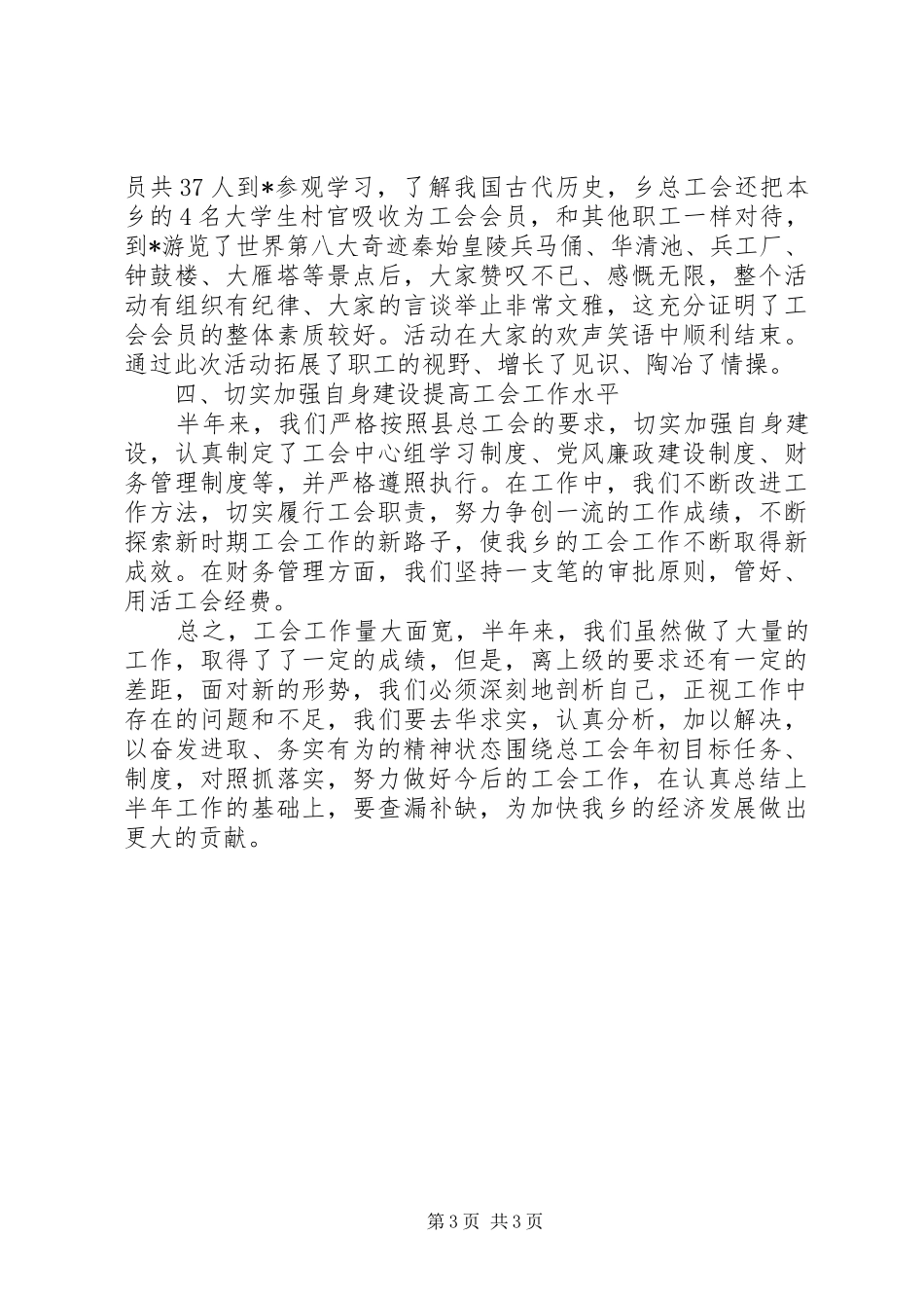 2024年乡镇总工会工作上半年总结_第3页