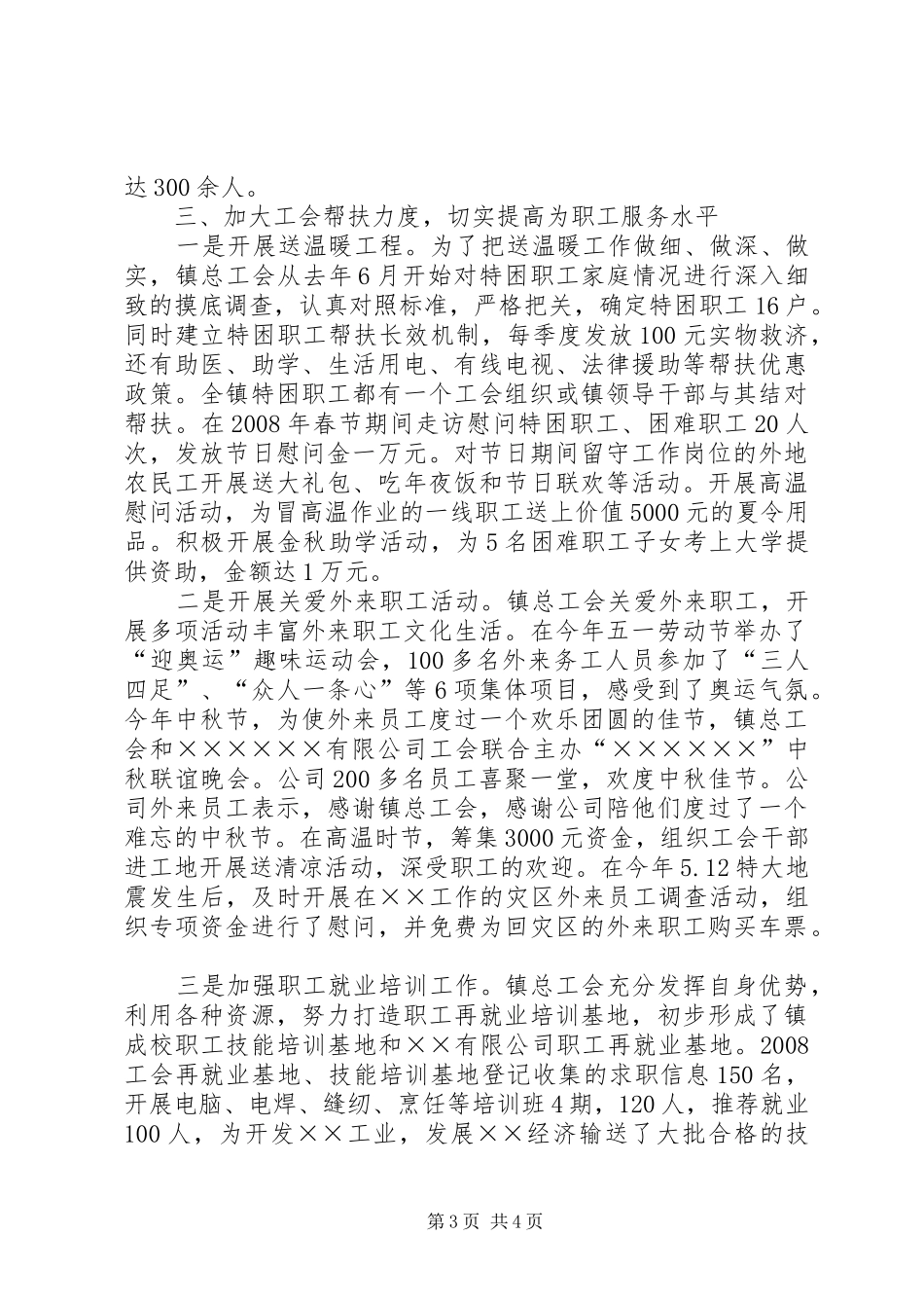 2024年乡镇总工会工作先进材料_第3页