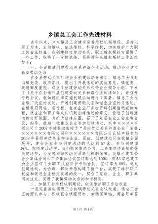 2024年乡镇总工会工作先进材料