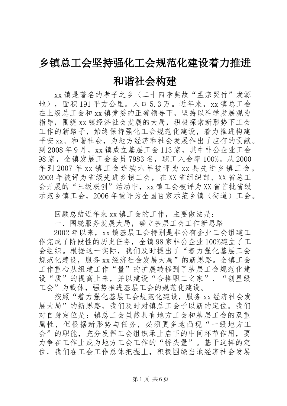 2024年乡镇总工会坚持强化工会规范化建设着力推进和谐社会构建_第1页