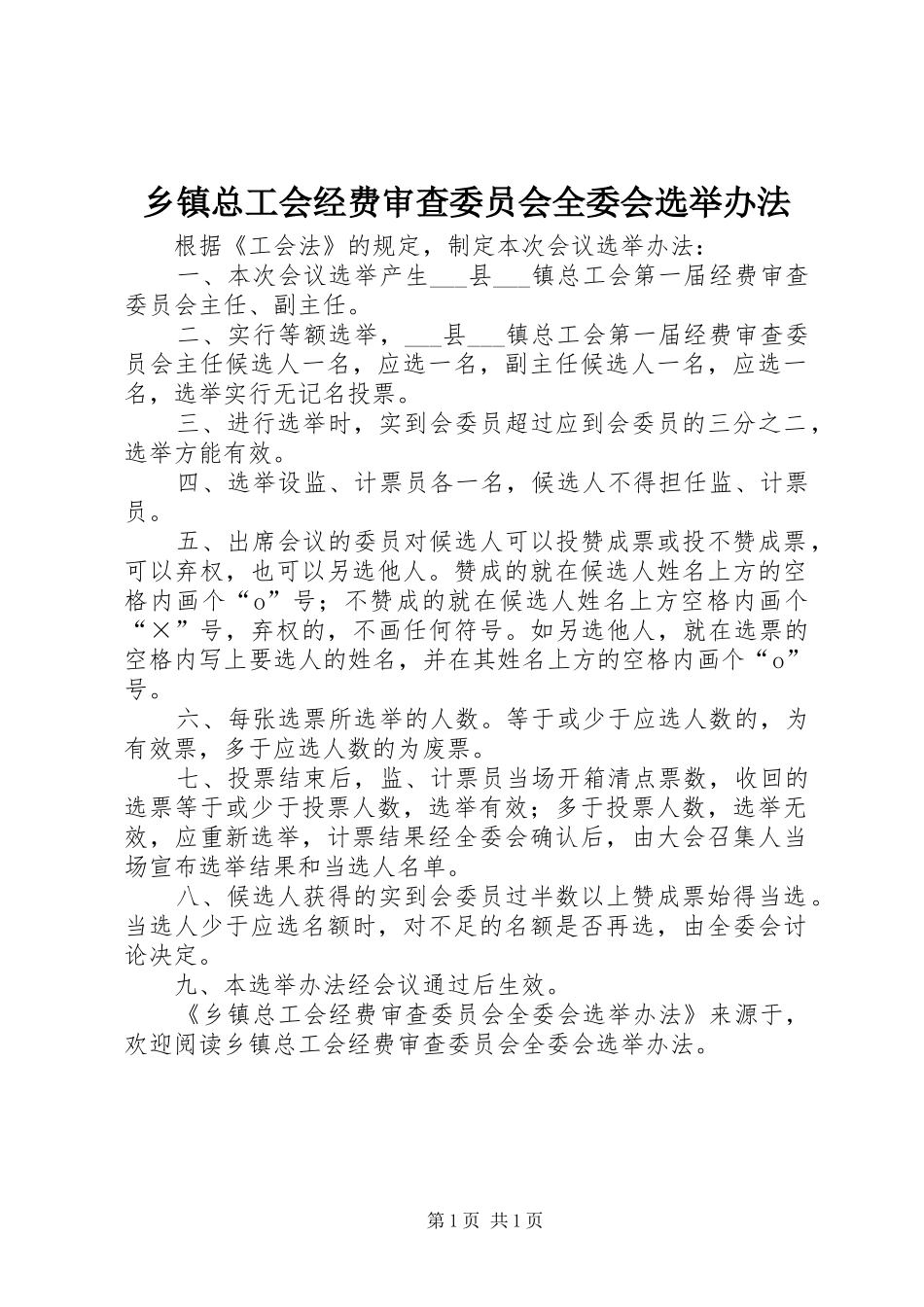 2024年乡镇总工会经费审查委员会全委会选举办法_第1页