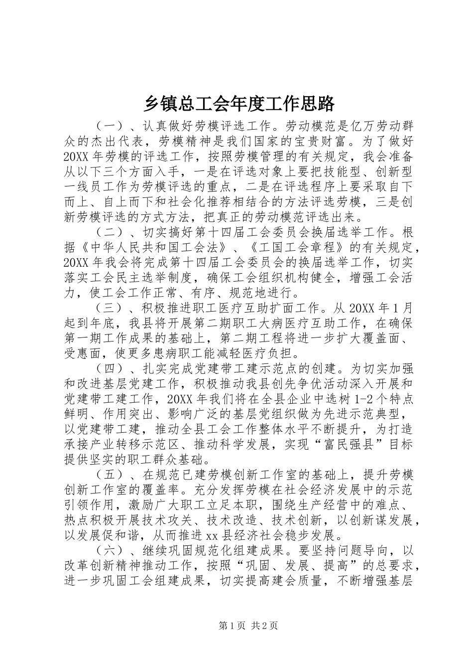 2024年乡镇总工会年度工作思路_第1页