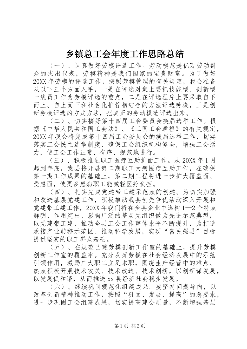 2024年乡镇总工会年度工作思路总结_第1页