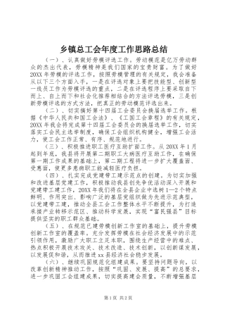 2024年乡镇总工会年度工作思路总结