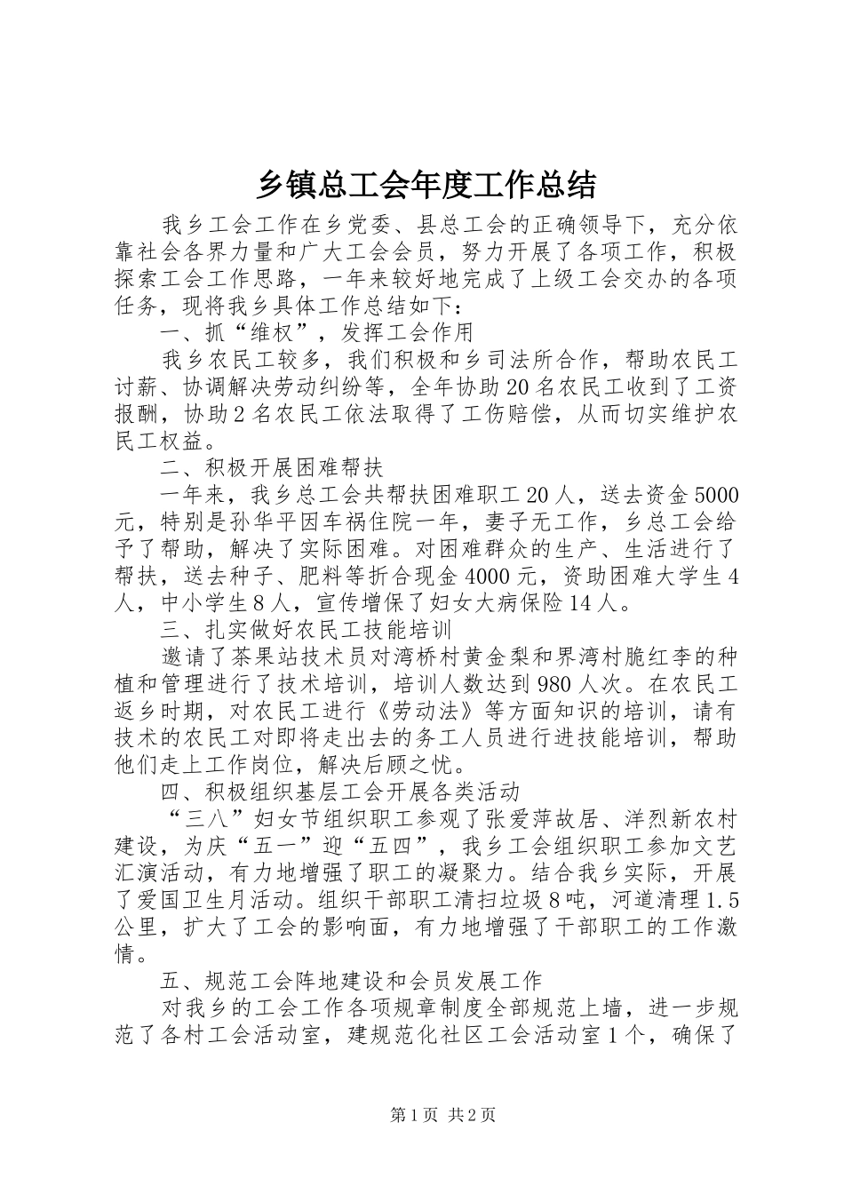 2024年乡镇总工会年度工作总结_第1页