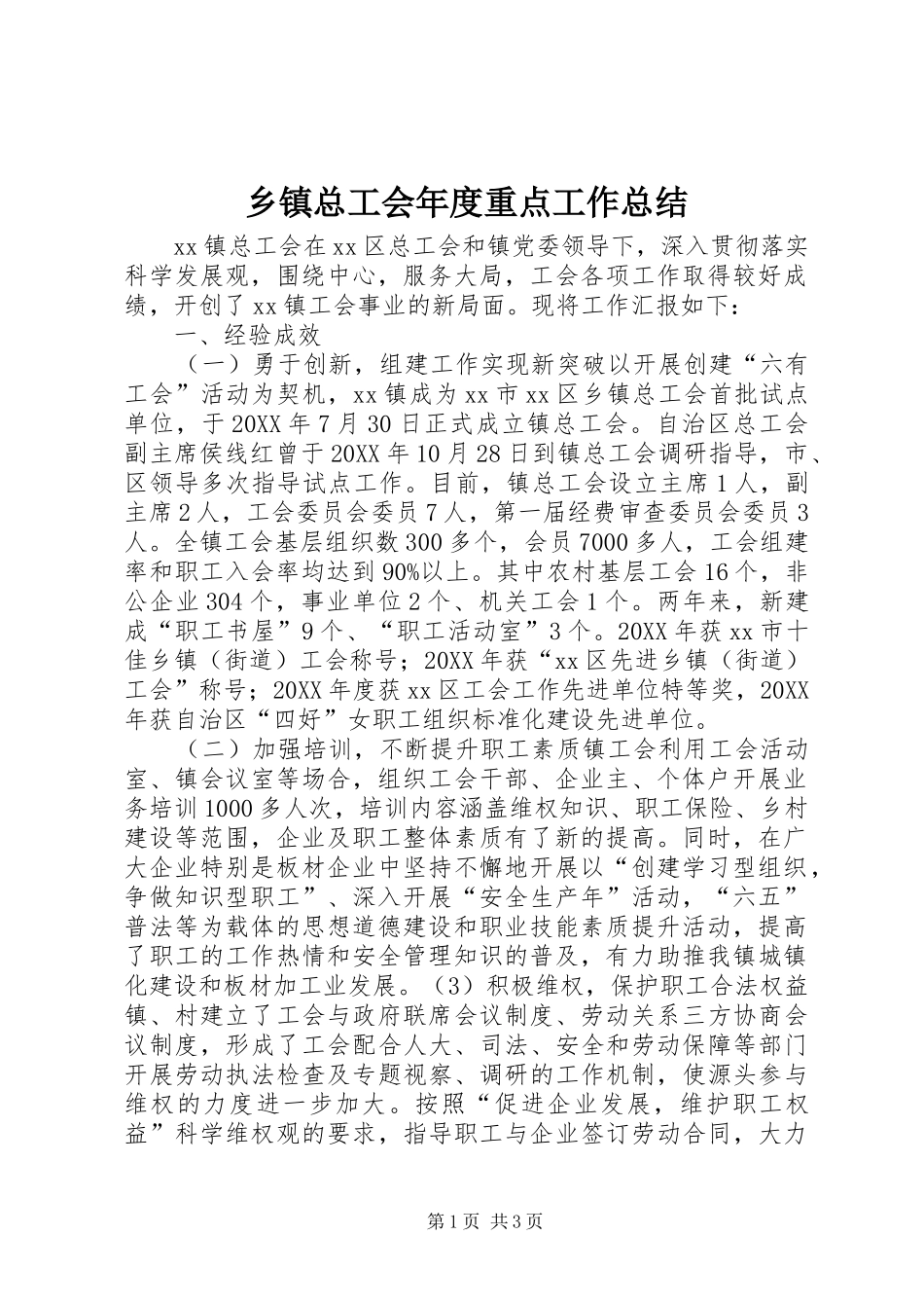 2024年乡镇总工会年度重点工作总结_第1页