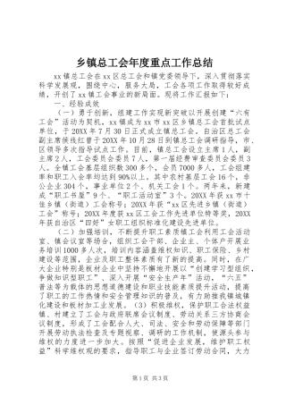 2024年乡镇总工会年度重点工作总结