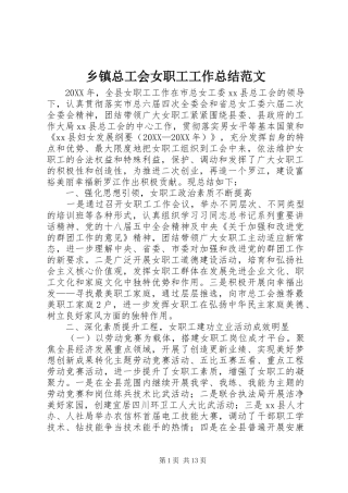 2024年乡镇总工会女职工工作总结范文