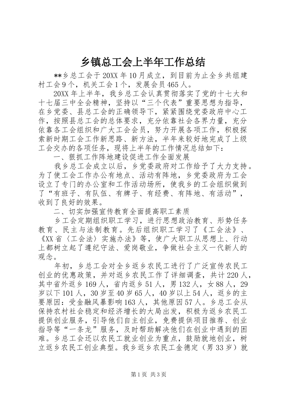 2024年乡镇总工会上半年工作总结_第1页