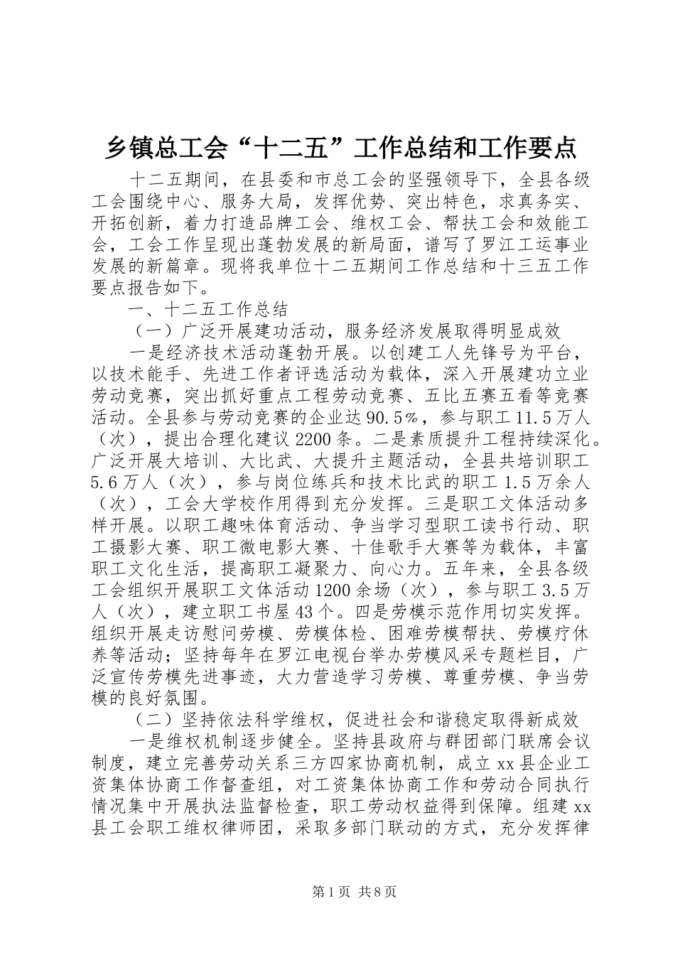 2024年乡镇总工会十二五工作总结和工作要点_第1页