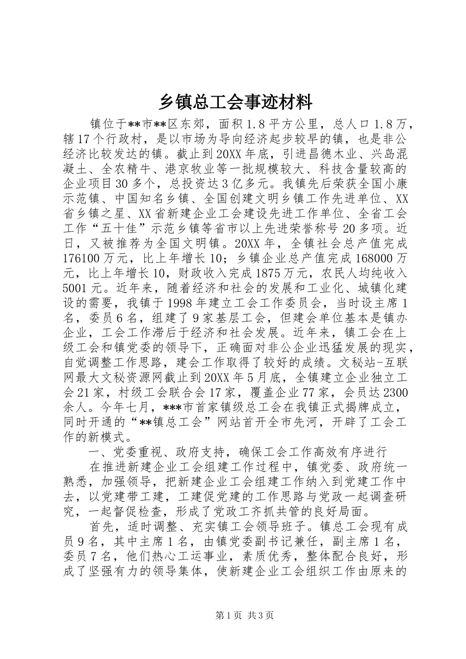 2024年乡镇总工会事迹材料_第1页