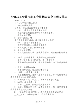 2024年乡镇总工会首次职工会员代表大会日程安排表