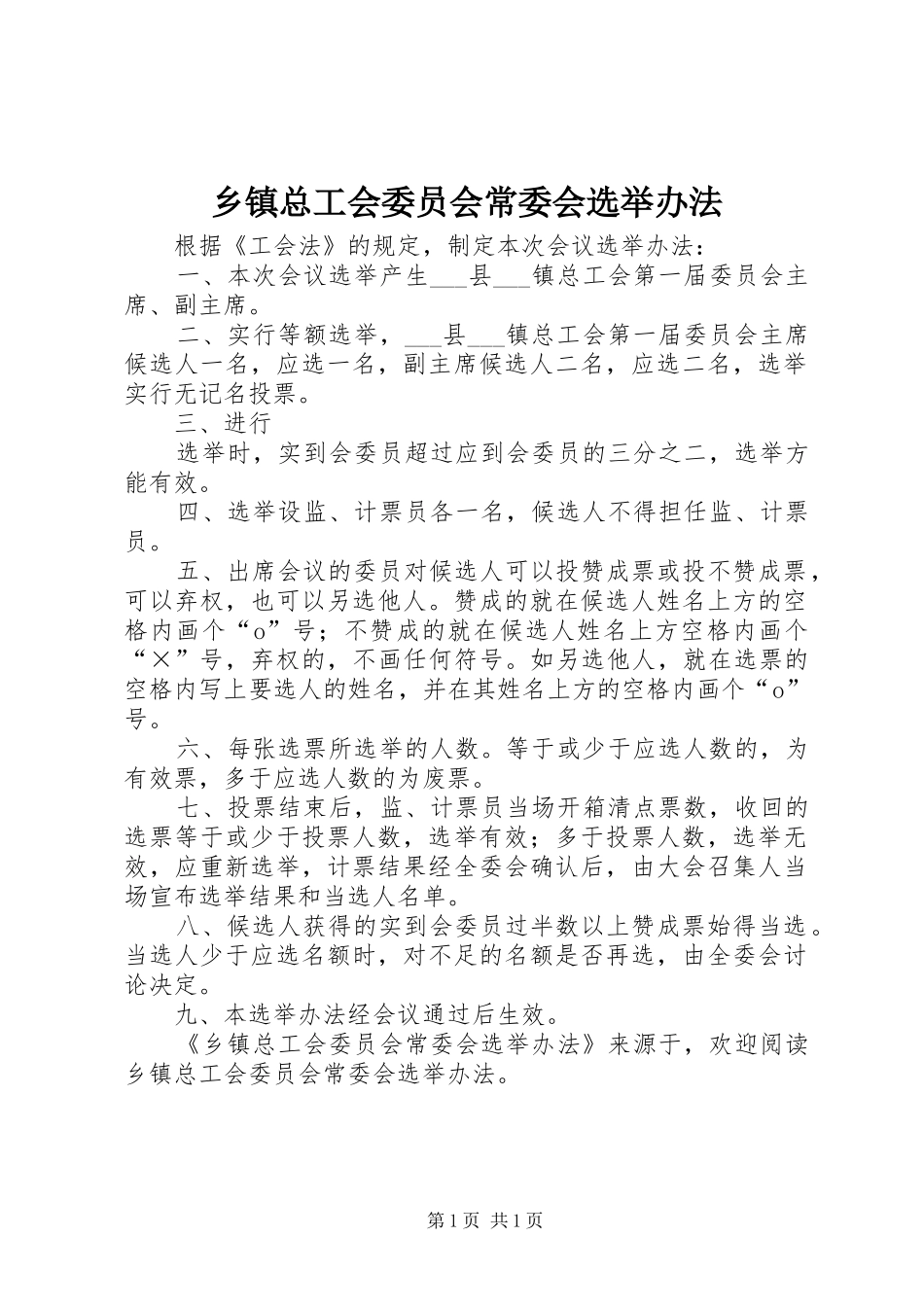 2024年乡镇总工会委员会常委会选举办法_第1页