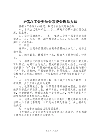 2024年乡镇总工会委员会常委会选举办法