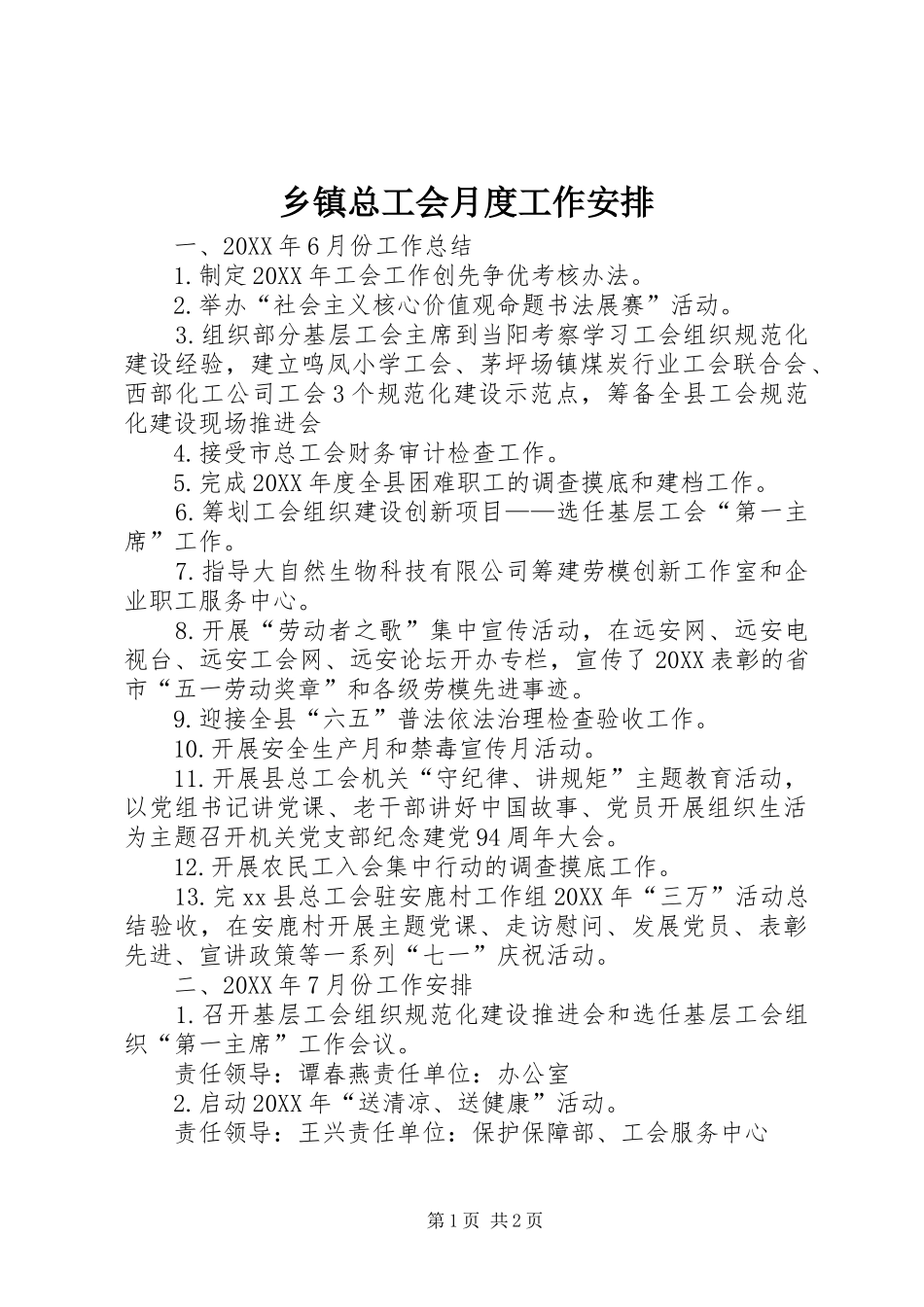 2024年乡镇总工会月度工作安排_第1页