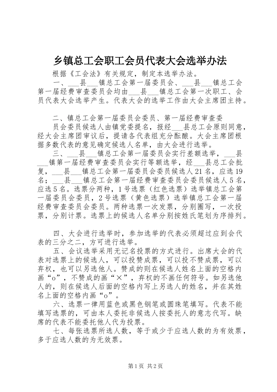 2024年乡镇总工会职工会员代表大会选举办法_第1页